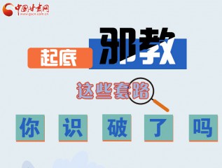 圖解 | 起底邪教，這些套路，你識(shí)破了嗎？