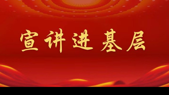【宣講進基層】裝備公司領導班子成員深入工程裝備事業部黨支部、康甲公司黨支部宣講黨的二十大精神