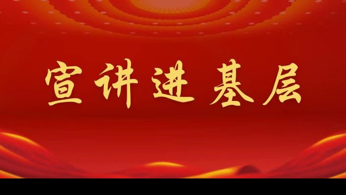 【宣講進基層】裝備公司領導班子成員深入聯合黨支部、車輛檢測與環?？萍脊韭摵宵h支部宣講黨的二十大精神
