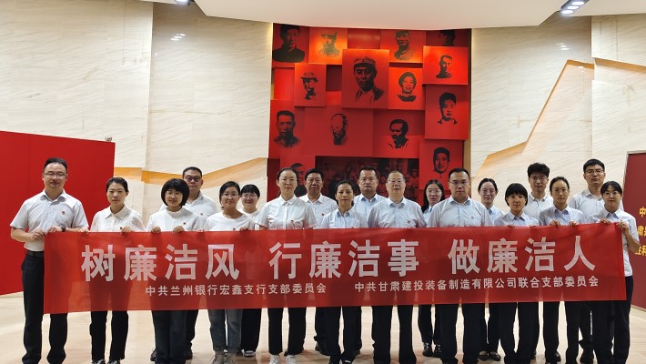 【主題黨日活動】裝備公司聯(lián)合黨支部與蘭州銀行宏鑫黨支部開展“樹廉潔風、行廉潔事、做廉潔人” 主題黨日活動