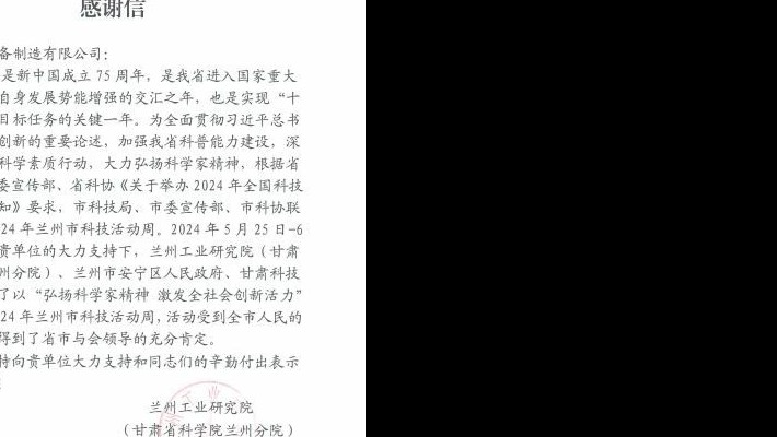 蘭州工業(yè)研究院(甘肅省科學院蘭州分院)向甘肅建投裝備制造有限公司發(fā)來感謝信