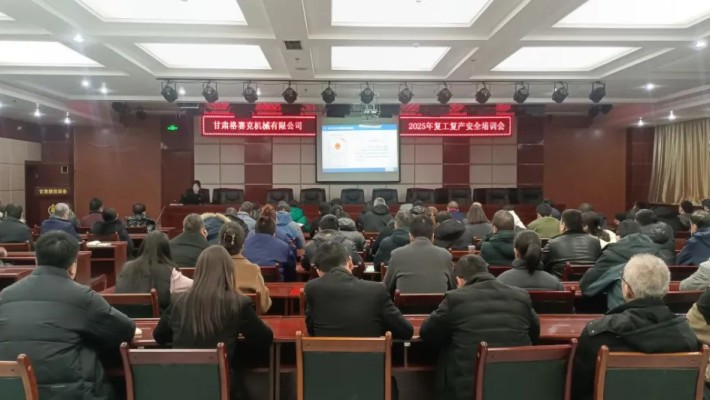 “強化安全意識，筑牢安全根基”甘肅格賽克機械有限公司召開2025年復工復產安全培訓會