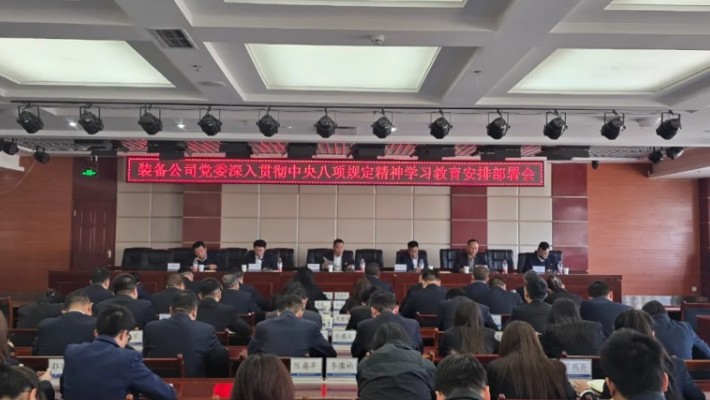 裝備公司黨委召開深入貫徹中央八項(xiàng)規(guī)定精神學(xué)習(xí)教育安排部署會