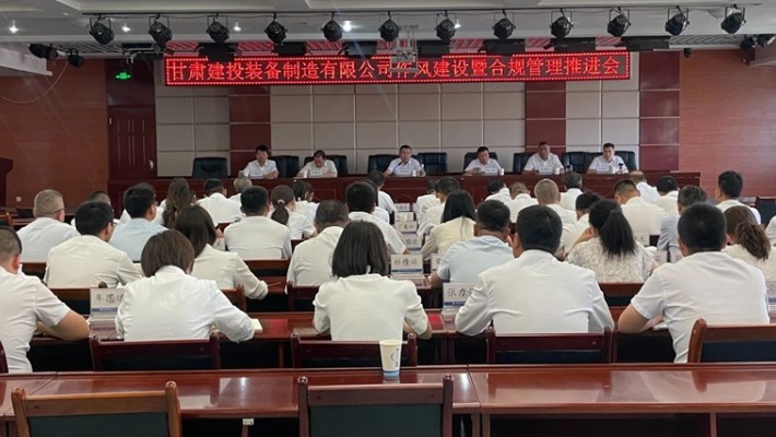 裝備公司召開作風建設(shè)暨合規(guī)管理推進會